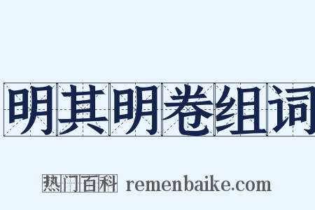 明其明卷组词是什么意思的图片